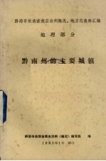 黔南州的主要城镇 总第11集