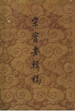 宋会要辑稿 第6册