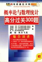 概率论与数理统计高分过关300题