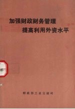 加强财政财务管理提高利用外资水平