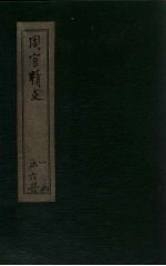 周官精义 卷3-4