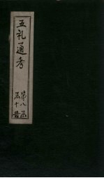 五礼通考 卷172-173