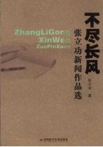 不尽江风 张立功新闻作品选
