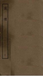 仪礼 3
