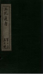 五礼通考 卷49-51