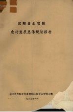 汉阳县永安镇 农村发展总体规划报告