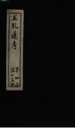 五礼通考 卷73