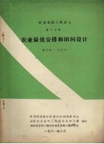 农业系统的工程讲义 第6分册 农业最优安排和田间设计