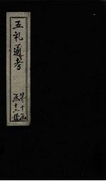 五礼通考 卷232