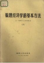 数理经济学的基本方法 下