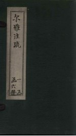 尔雅注疏 卷1