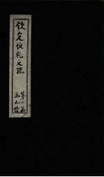 钦定仪礼义疏 卷15