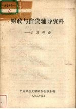 财政与信贷辅导资料 信贷部分