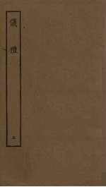 仪礼 5