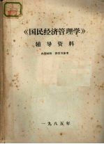 《国民经济管理学》辅导资料