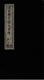 说文解字徐氏系传 卷1-4