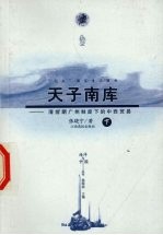 天子南库:清前期广州制度下的中西贸易 下
