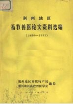 荆州地区 畜牧兽医论文资料选编 1980-0983
