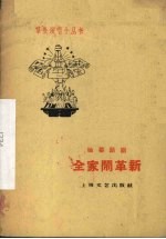 全家闹革新 独幕话剧