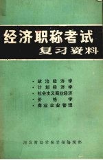 经济职称考试复习资料