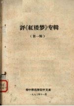 评《红楼梦》专辑 第1辑