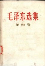 毛泽东选集 第4卷