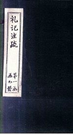 礼记注疏 卷14-15