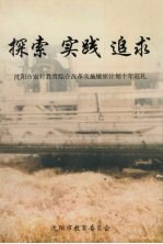 探索 实践 追求:沈阳市农村教育综合改革实施燎原计划十年巡礼