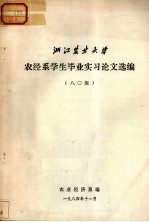 浙江农业大学 农经系学生毕业实习论文选编 八O级