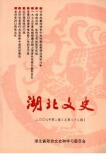湖北文史 2OO7 第2辑