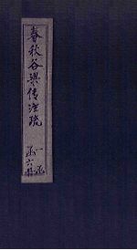 春秋谷梁传注疏 卷7-10