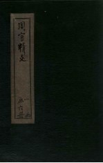 周官精义 卷10-11