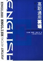 高职通用英语 第2册