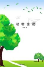 动物世说