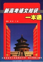新高考语文知识一本通
