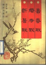 喜春联·婚寿联·新居联