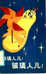 玻璃人儿!玻璃人儿!