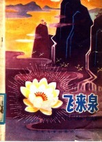 飞来泉 红军传说集