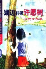 湖边有棵许愿树 都是为了你