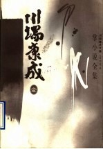 川端康成文集 掌小说全集