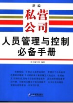 新编私营公司财务管理与控制必备手册