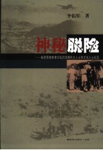 神秘脱险 秘密营救香港沦陷后困港爱国民主人士和文化人士纪实