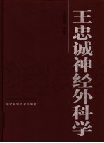 王忠诚神经外科学