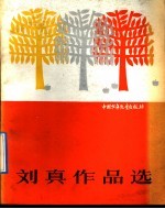 刘真作品选