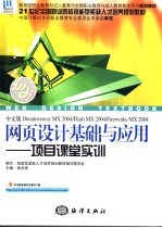 中文版Dreamweaver MX 2004/Flash MX 2004/Fireworks MX 2004网页设计基础与应用 项目课堂实训