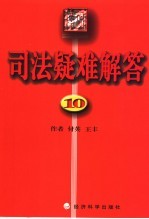 司法疑难解答 10