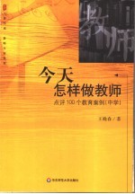 今天怎样做教师 点评100个教育案例 中学