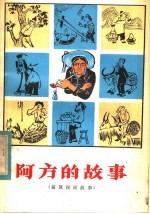 阿方的故事 苗族民间故事