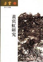 朵云 第六十四集 黄宾虹研究