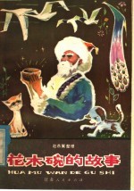 花木碗的故事 甘肃民间故事集
